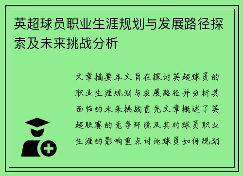 英超球员职业生涯规划与发展路径探索及未来挑战分析