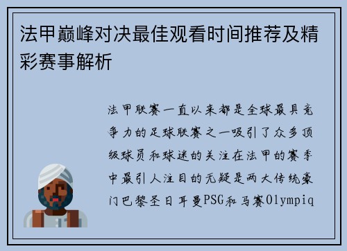 法甲巅峰对决最佳观看时间推荐及精彩赛事解析