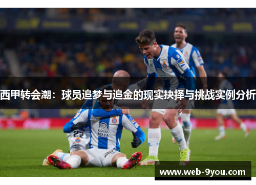 西甲转会潮：球员追梦与追金的现实抉择与挑战实例分析