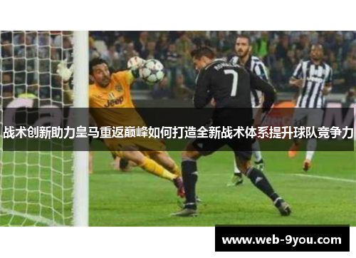 战术创新助力皇马重返巅峰如何打造全新战术体系提升球队竞争力