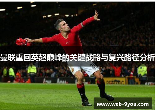 曼联重回英超巅峰的关键战略与复兴路径分析