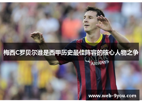 梅西C罗贝尔谁是西甲历史最佳阵容的核心人物之争