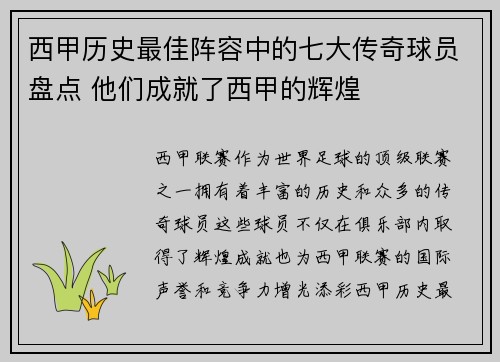 西甲历史最佳阵容中的七大传奇球员盘点 他们成就了西甲的辉煌