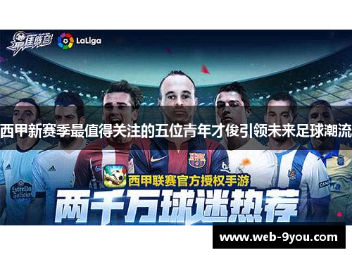 西甲新赛季最值得关注的五位青年才俊引领未来足球潮流