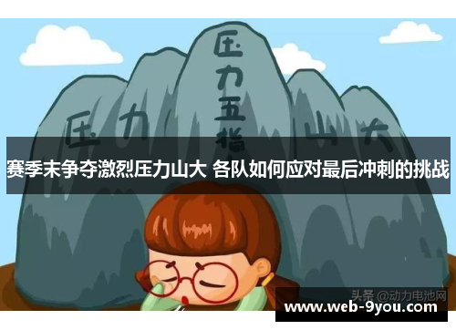 赛季末争夺激烈压力山大 各队如何应对最后冲刺的挑战