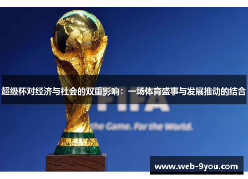 超级杯对经济与社会的双重影响：一场体育盛事与发展推动的结合
