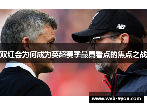 双红会为何成为英超赛季最具看点的焦点之战