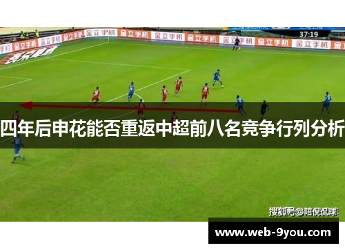 四年后申花能否重返中超前八名竞争行列分析