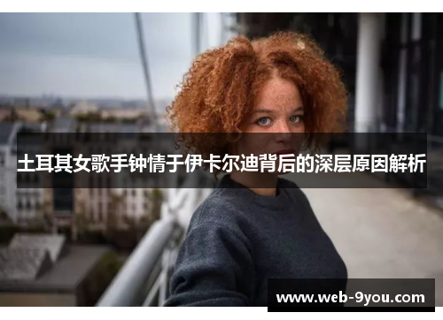 土耳其女歌手钟情于伊卡尔迪背后的深层原因解析