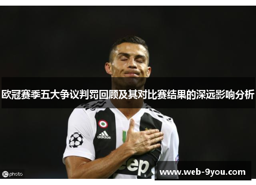 欧冠赛季五大争议判罚回顾及其对比赛结果的深远影响分析