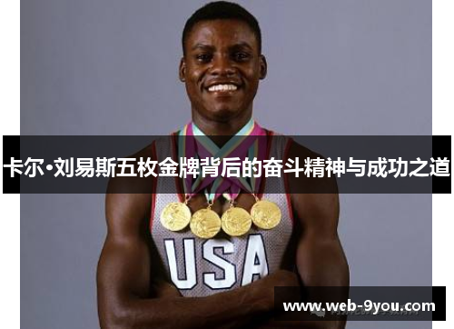 卡尔·刘易斯五枚金牌背后的奋斗精神与成功之道