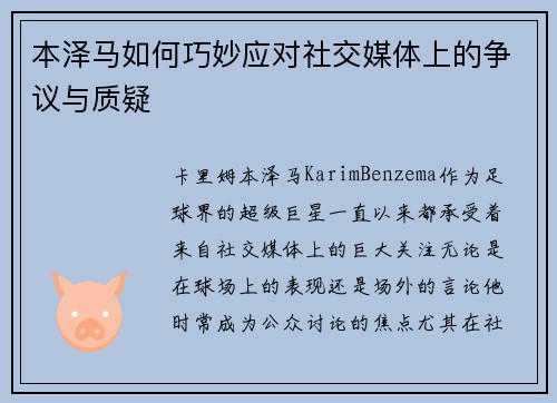 本泽马如何巧妙应对社交媒体上的争议与质疑