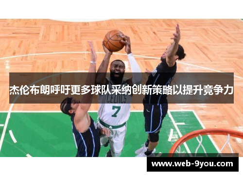 杰伦布朗呼吁更多球队采纳创新策略以提升竞争力