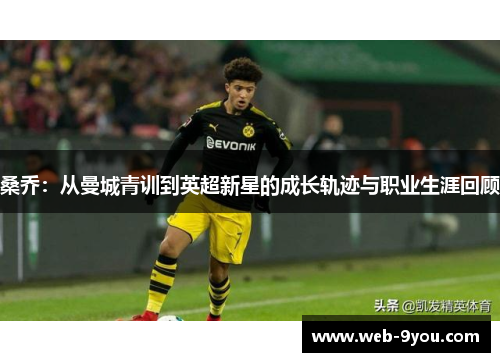 桑乔：从曼城青训到英超新星的成长轨迹与职业生涯回顾