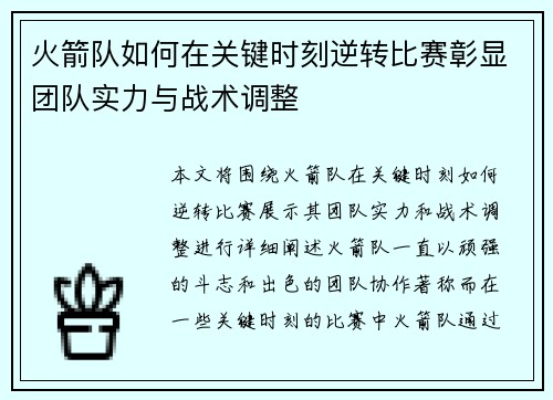 火箭队如何在关键时刻逆转比赛彰显团队实力与战术调整