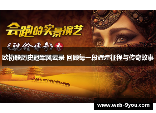欧协联历史冠军风云录 回顾每一段辉煌征程与传奇故事