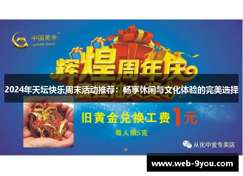 2024年天坛快乐周末活动推荐：畅享休闲与文化体验的完美选择