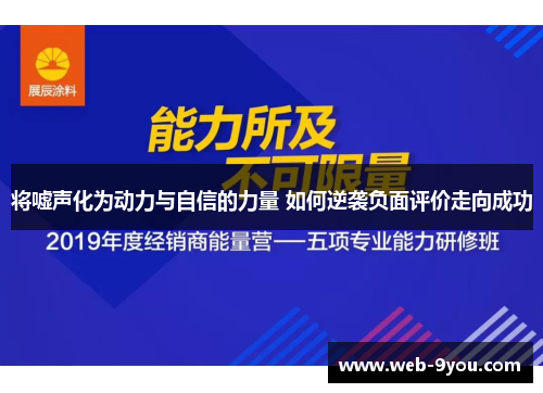 将嘘声化为动力与自信的力量 如何逆袭负面评价走向成功