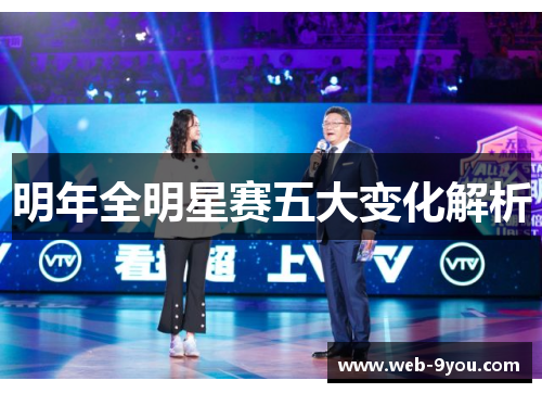 明年全明星赛五大变化解析
