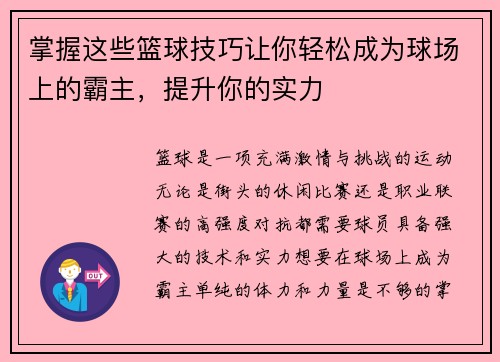 掌握这些篮球技巧让你轻松成为球场上的霸主，提升你的实力
