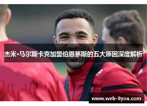 杰米·马尔斯卡克加盟伯恩茅斯的五大原因深度解析