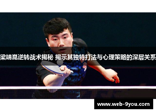 梁靖崑逆转战术揭秘 揭示其独特打法与心理策略的深层关系
