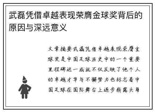 武磊凭借卓越表现荣膺金球奖背后的原因与深远意义