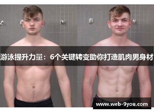 游泳提升力量：6个关键转变助你打造肌肉男身材