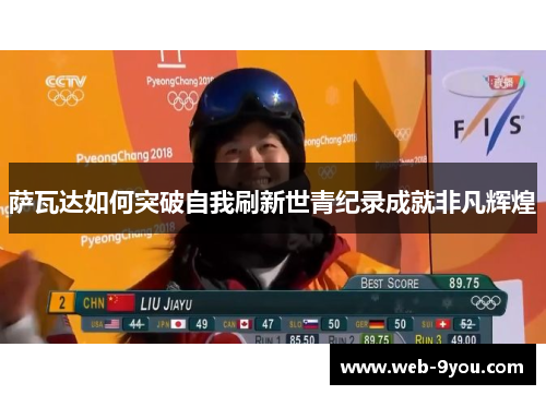 萨瓦达如何突破自我刷新世青纪录成就非凡辉煌