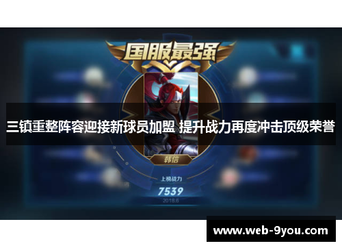 三镇重整阵容迎接新球员加盟 提升战力再度冲击顶级荣誉