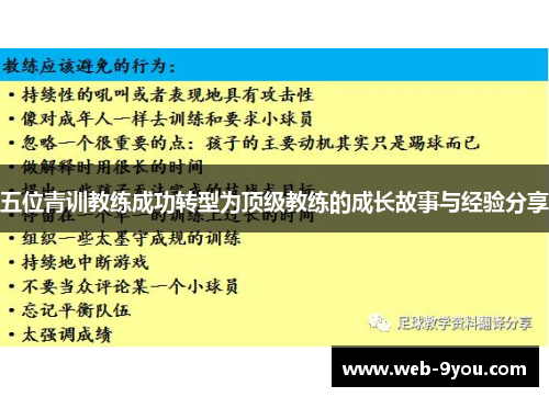 五位青训教练成功转型为顶级教练的成长故事与经验分享
