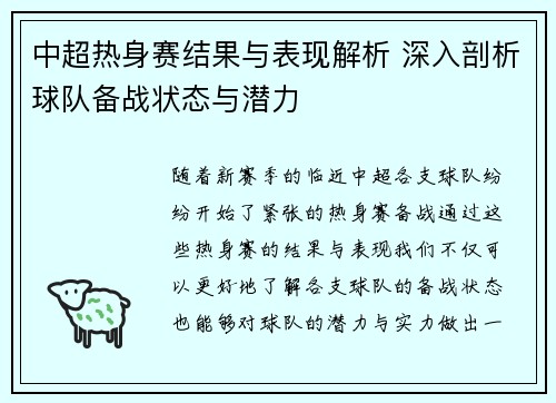 中超热身赛结果与表现解析 深入剖析球队备战状态与潜力