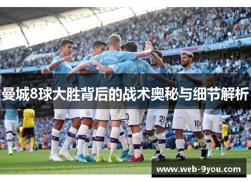 曼城8球大胜背后的战术奥秘与细节解析
