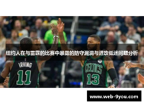 纽约人在与雷霆的比赛中暴露的防守漏洞与进攻低迷问题分析