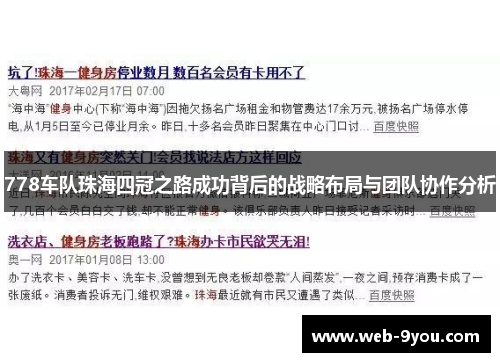 778车队珠海四冠之路成功背后的战略布局与团队协作分析