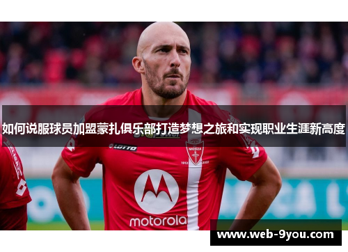如何说服球员加盟蒙扎俱乐部打造梦想之旅和实现职业生涯新高度