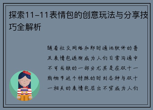 探索11-11表情包的创意玩法与分享技巧全解析