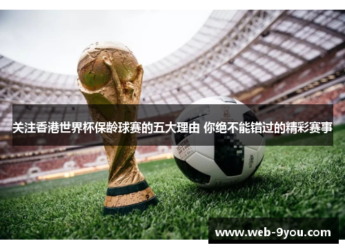 关注香港世界杯保龄球赛的五大理由 你绝不能错过的精彩赛事
