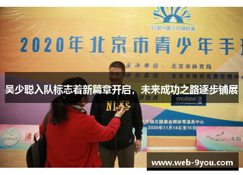 吴少聪入队标志着新篇章开启，未来成功之路逐步铺展