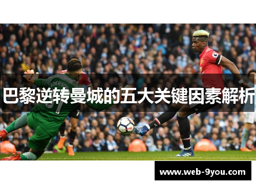 巴黎逆转曼城的五大关键因素解析