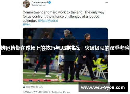 维尼修斯在球场上的技巧与思维挑战：突破极限的双重考验