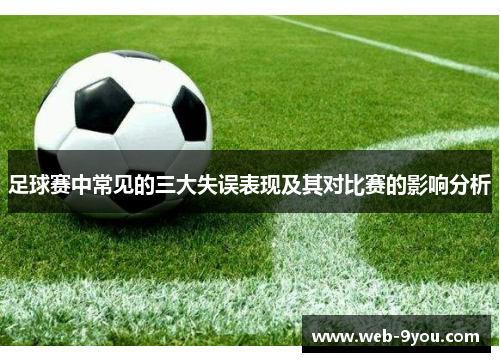 足球赛中常见的三大失误表现及其对比赛的影响分析