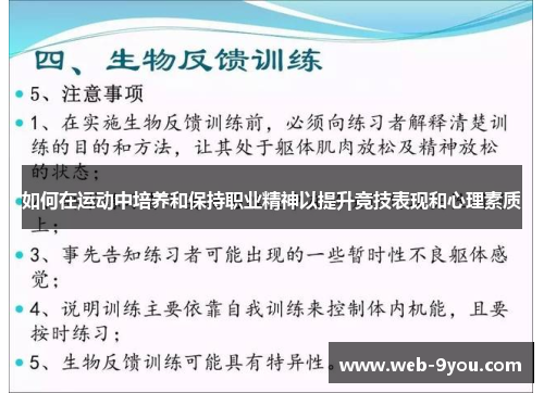 如何在运动中培养和保持职业精神以提升竞技表现和心理素质