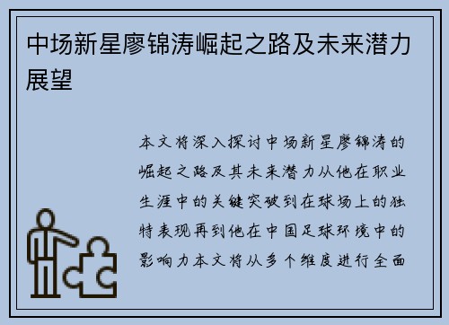 中场新星廖锦涛崛起之路及未来潜力展望