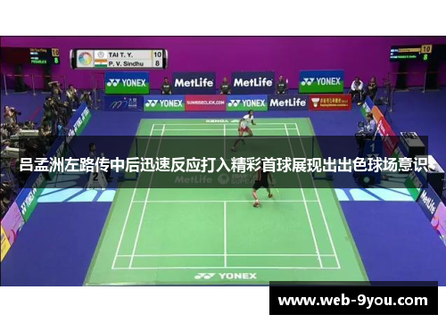 吕孟洲左路传中后迅速反应打入精彩首球展现出出色球场意识
