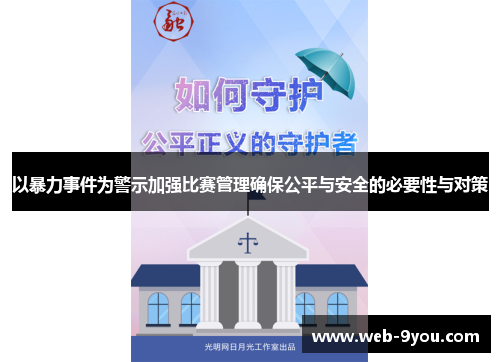 以暴力事件为警示加强比赛管理确保公平与安全的必要性与对策