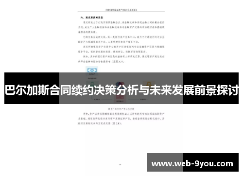 巴尔加斯合同续约决策分析与未来发展前景探讨