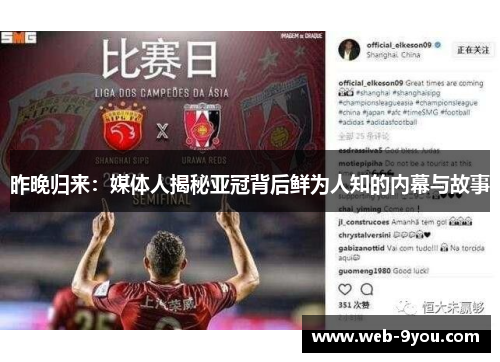 昨晚归来：媒体人揭秘亚冠背后鲜为人知的内幕与故事