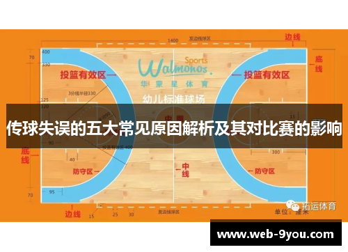 传球失误的五大常见原因解析及其对比赛的影响