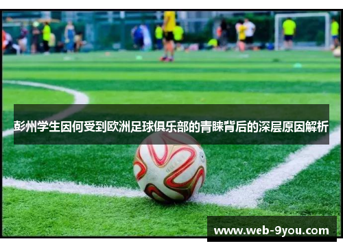 彭州学生因何受到欧洲足球俱乐部的青睐背后的深层原因解析